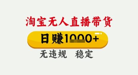 淘宝无人直播带货，日入多张，无需露脸无需说话，无违规无封号，只要一台电脑即可全天开播【揭秘】小淇云库-创业网-网赚副业-网创副业-项目拆解-技术类创业资源网-副业网-免费资源下载小淇云库