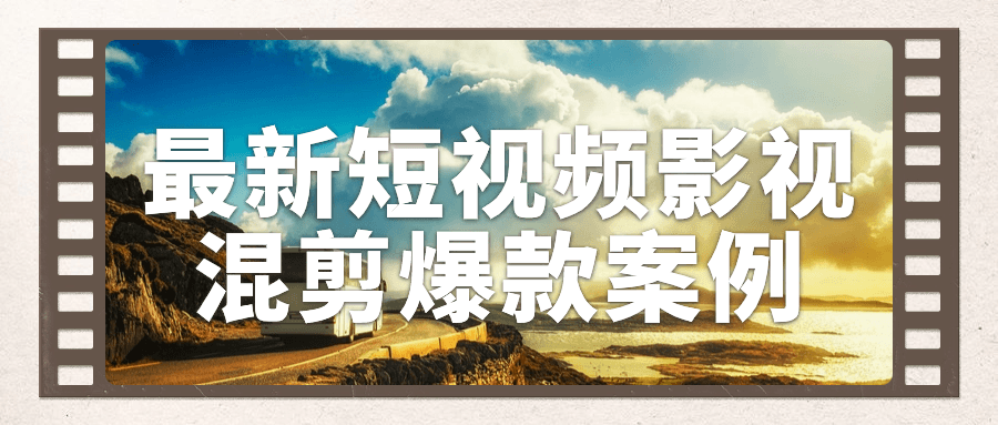 最新短视频影视混剪爆款案例小淇云库-创业网-网赚副业-网创副业-项目拆解-技术类创业资源网-副业网-免费资源下载小淇云库