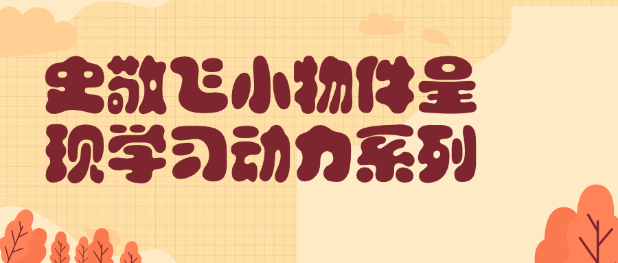 史敬飞小物件呈现学习动力系列小淇云库-创业网-网赚副业-网创副业-项目拆解-技术类创业资源网-副业网-免费资源下载小淇云库