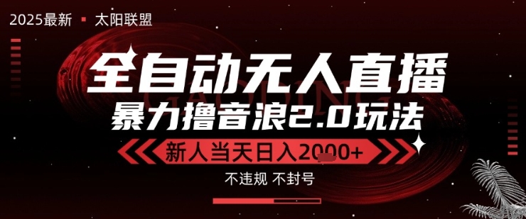 太阳联盟-最新独家2.0技术抖音无人直播撸音浪，黑科技全自动运行，低门槛，新手当天日入2k+【揭秘】小淇云库-创业网-网赚副业-网创副业-项目拆解-技术类创业资源网-副业网-免费资源下载小淇云库
