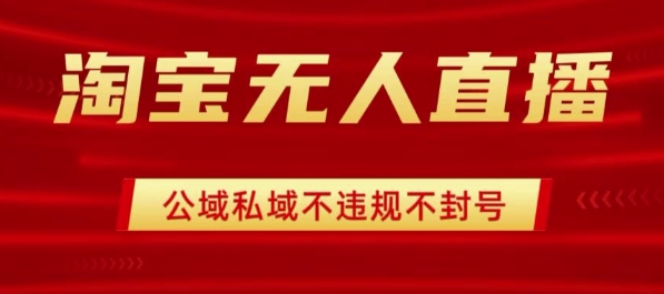 淘宝无人直播带货最新技术，不封号，不违规 操作简单，开播爆单，日入1k+【揭秘】小淇云库-创业网-网赚副业-网创副业-项目拆解-技术类创业资源网-副业网-免费资源下载小淇云库
