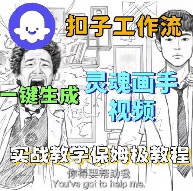 Coze扣子工作流一键生成灵魂画手短视频，保姆级实战搭建教学小淇云库-创业网-网赚副业-网创副业-项目拆解-技术类创业资源网-副业网-免费资源下载小淇云库