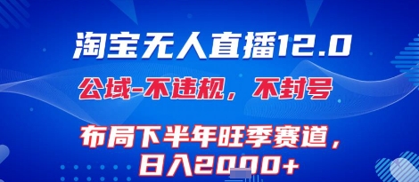 淘宝无人直播12.0，不封号，不违规，布局下半年旺季赛道，日入1k+(独家技术)【揭秘】小淇云库-创业网-网赚副业-网创副业-项目拆解-技术类创业资源网-副业网-免费资源下载小淇云库