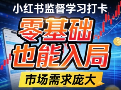 小红书监督学习打卡,市场需求庞大,零基础也能入局小淇云库-创业网-网赚副业-网创副业-项目拆解-技术类创业资源网-副业网-免费资源下载小淇云库