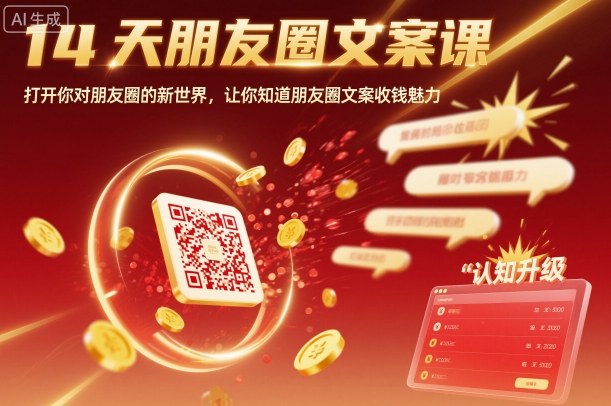 14天朋友圈文案课，打开你对朋友圈的新世界，让你知道朋友圈文案收钱魅力小淇云库-创业网-网赚副业-网创副业-项目拆解-技术类创业资源网-副业网-免费资源下载小淇云库