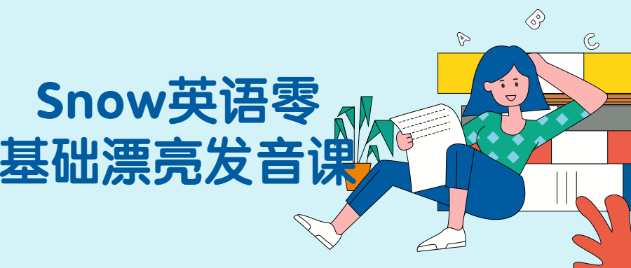 Snow英语零基础漂亮发音课小淇云库-创业网-网赚副业-网创副业-项目拆解-技术类创业资源网-副业网-免费资源下载小淇云库