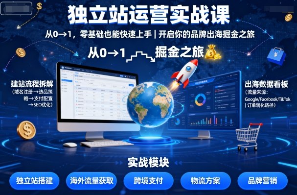 独立站运营实战课，从0到1，零基础也能快速上手，开启你的品牌出海掘金之旅小淇云库-创业网-网赚副业-网创副业-项目拆解-技术类创业资源网-副业网-免费资源下载小淇云库