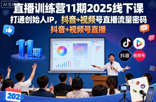 直播训练营11期2025线下课，打通创始人IP，抖音+视频号直播流量密码，教你做出高流量高变现的直播间小淇云库-创业网-网赚副业-网创副业-项目拆解-技术类创业资源网-副业网-免费资源下载小淇云库