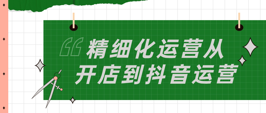 精细化运营从开店到抖音运营小淇云库-创业网-网赚副业-网创副业-项目拆解-技术类创业资源网-副业网-免费资源下载小淇云库
