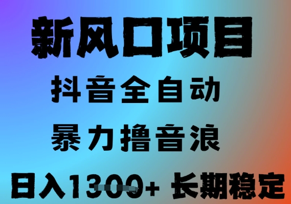 最新风口抖音无人直播撸音浪，全自动运行，小白可玩，长期稳定，日入1.3k，可批量收益翻倍【揭秘】小淇云库-创业网-网赚副业-网创副业-项目拆解-技术类创业资源网-副业网-免费资源下载小淇云库