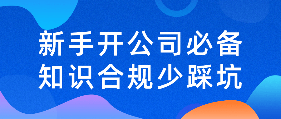 新手开公司必备知识合规少踩坑小淇云库-创业网-网赚副业-网创副业-项目拆解-技术类创业资源网-副业网-免费资源下载小淇云库