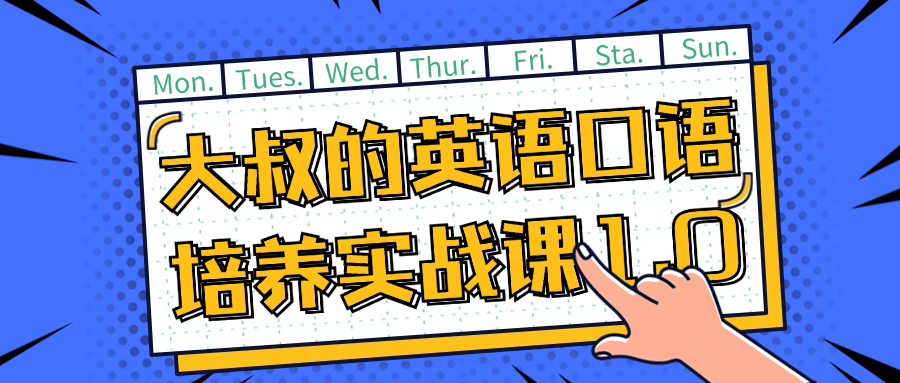 大叔的英语口语培养实战课1.0小淇云库-创业网-网赚副业-网创副业-项目拆解-技术类创业资源网-副业网-免费资源下载小淇云库