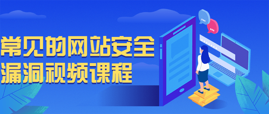 常见的网站安全漏洞视频课程小淇云库-创业网-网赚副业-网创副业-项目拆解-技术类创业资源网-副业网-免费资源下载小淇云库