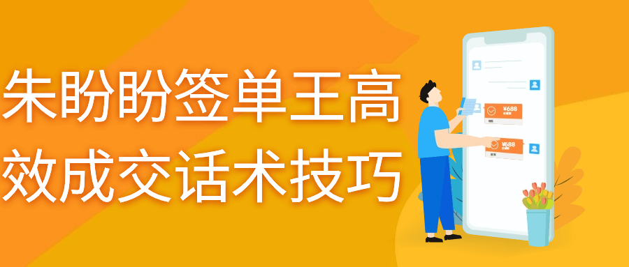 朱盼盼签单王高效成交话术技巧小淇云库-创业网-网赚副业-网创副业-项目拆解-技术类创业资源网-副业网-免费资源下载小淇云库