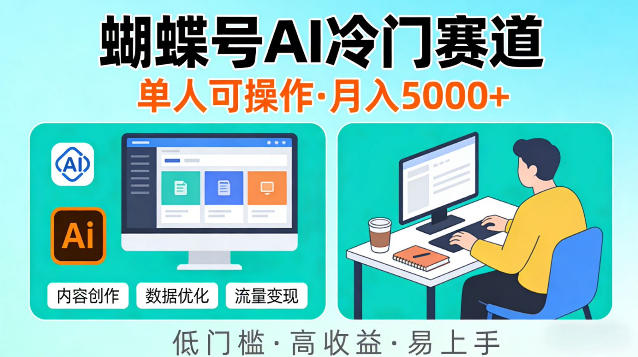 蝴蝶号Ai冷门新赛道,单人可操作,稳定月入5k+【揭秘】