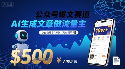 公众号爆文赛道，AI生成文章做流量主，小白也能日入5张【附AI提示词】小淇云库-创业网-网赚副业-网创副业-项目拆解-技术类创业资源网-副业网-免费资源下载小淇云库