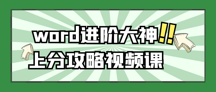 word进阶大神上分攻略视频课小淇云库-创业网-网赚副业-网创副业-项目拆解-技术类创业资源网-副业网-免费资源下载小淇云库