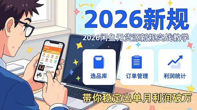 2026闲鱼无货源新规实战教学，从零基础搭建账号到选品上架运营，带你稳定出单月利润破万小淇云库-创业网-网赚副业-网创副业-项目拆解-技术类创业资源网-副业网-免费资源下载小淇云库