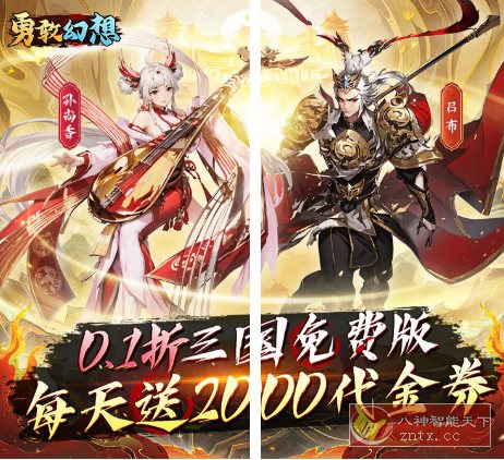 勇敢幻想v2.4.3解锁贵族6★游戏真实还原三国历史小淇云库-创业网-网赚副业-网创副业-项目拆解-技术类创业资源网-副业网-免费资源下载小淇云库