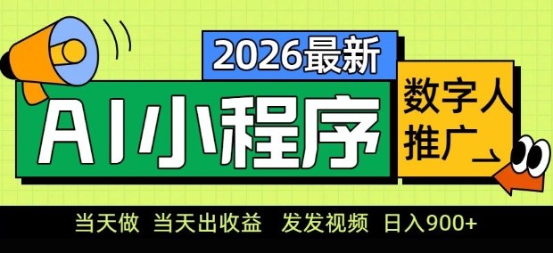 2026最新AI数字人小程序推广项目,当天做当天出收益,发发视频,日入9张【揭秘】小淇云库-创业网-网赚副业-网创副业-项目拆解-技术类创业资源网-副业网-免费资源下载小淇云库
