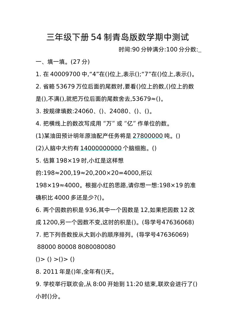 图片[1]小淇云库-创业网-网赚副业-网创副业-项目拆解-技术类创业资源网-副业网-免费资源下载三下青岛版数学期中真题卷-2（54制）小淇云库-创业网-网赚副业-网创副业-项目拆解-技术类创业资源网-副业网-免费资源下载小淇云库