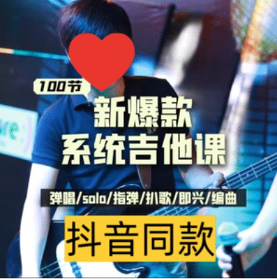 吉他系统教程 小白到大神小淇云库-创业网-网赚副业-网创副业-项目拆解-技术类创业资源网-副业网-免费资源下载小淇云库