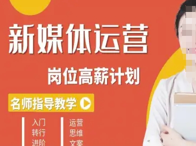 新媒体运营高薪升核培养计划，入门-转行-进阶小淇云库-创业网-网赚副业-网创副业-项目拆解-技术类创业资源网-副业网-免费资源下载小淇云库