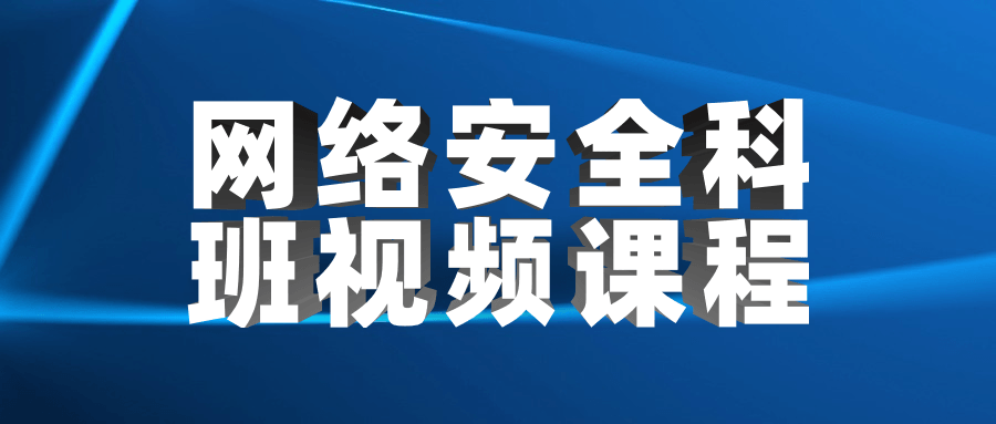 网络安全科班视频课程小淇云库-创业网-网赚副业-网创副业-项目拆解-技术类创业资源网-副业网-免费资源下载小淇云库