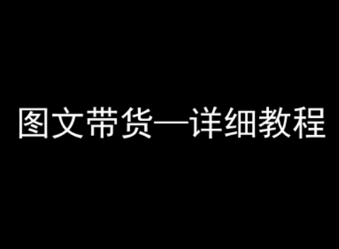 抖音图文带货详细教程，简单易上手，小白都能学会小淇云库-创业网-网赚副业-网创副业-项目拆解-技术类创业资源网-副业网-免费资源下载小淇云库