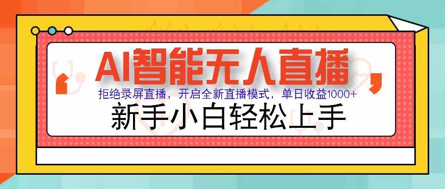 图片[1]小淇云库-创业网-网赚副业-网创副业-项目拆解-技术类创业资源网-副业网-免费资源下载（15591期）AI智能无人直播 拒绝录屏直播，开启全新直播模式，单日收益1000+ 新手…小淇云库-创业网-网赚副业-网创副业-项目拆解-技术类创业资源网-副业网-免费资源下载小淇云库