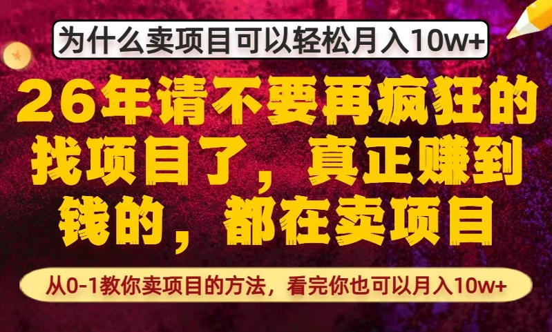 为什么真正賺到钱的都在卖项目，从0-1教你卖项目的方法，看完你也可以月入10w+【揭秘】小淇云库-创业网-网赚副业-网创副业-项目拆解-技术类创业资源网-副业网-免费资源下载小淇云库