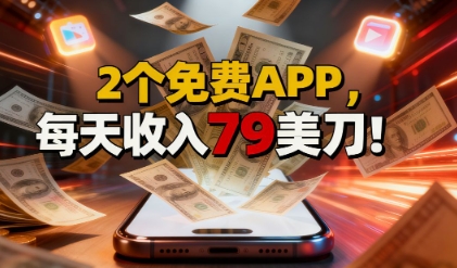 2个免费APP，轻松挣美刀，1天收入79刀，0门槛，当天就有收入小淇云库-创业网-网赚副业-网创副业-项目拆解-技术类创业资源网-副业网-免费资源下载小淇云库
