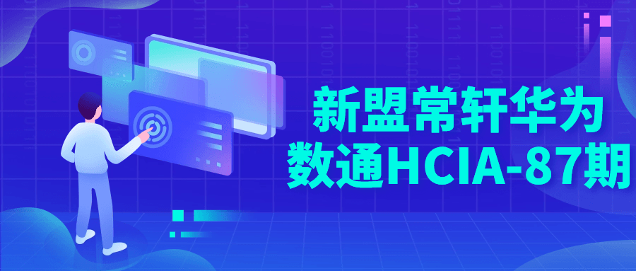 新盟常轩华为数通HCIA-87期小淇云库-创业网-网赚副业-网创副业-项目拆解-技术类创业资源网-副业网-免费资源下载小淇云库