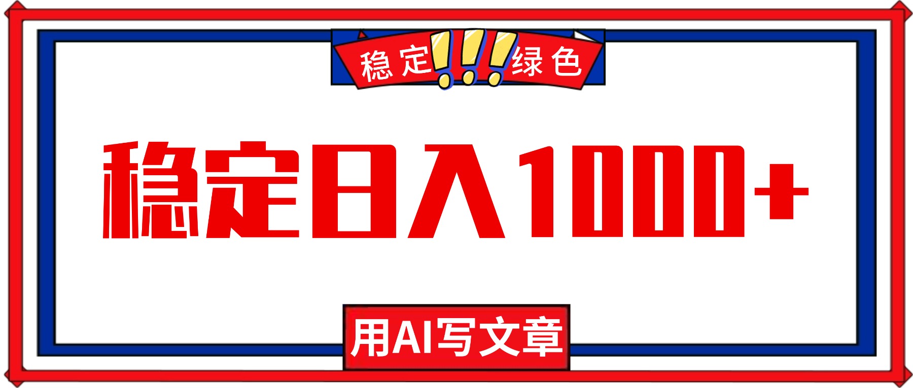 每天1小时，用AI写文章，稳定日入1000+，绿色蓝海永不失业项目！小淇云库-创业网-网赚副业-网创副业-项目拆解-技术类创业资源网-副业网-免费资源下载小淇云库