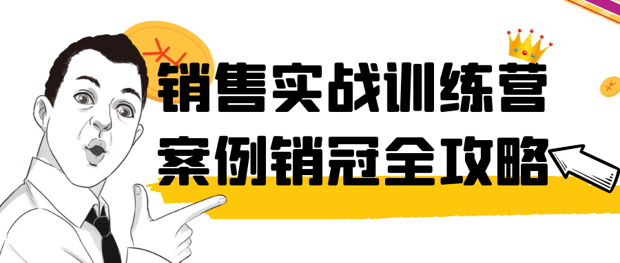销售实战训练营案例销冠全攻略小淇云库-创业网-网赚副业-网创副业-项目拆解-技术类创业资源网-副业网-免费资源下载小淇云库