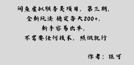 闲鱼虚拟服务类项目，全新玩法稳定每天2张+，新手容易出单，不需要任何技术，照做就行小淇云库-创业网-网赚副业-网创副业-项目拆解-技术类创业资源网-副业网-免费资源下载小淇云库