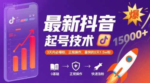最新抖音涨粉起号技术，3天内必爆粉，正规操作，最快的2天1.5w粉小淇云库-创业网-网赚副业-网创副业-项目拆解-技术类创业资源网-副业网-免费资源下载小淇云库