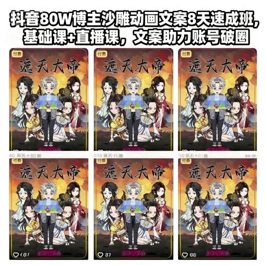 抖音80W博主沙雕动画文案8天速成班,基础课+直播课,文案助力账号破圈小淇云库-创业网-网赚副业-网创副业-项目拆解-技术类创业资源网-副业网-免费资源下载小淇云库