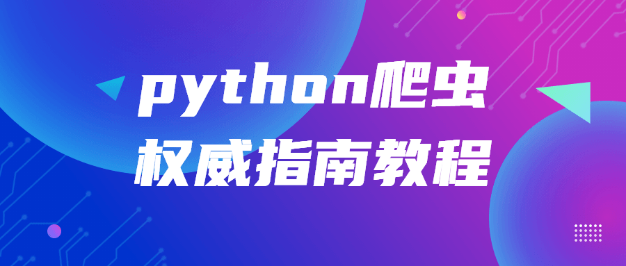 python爬虫权威指南教程小淇云库-创业网-网赚副业-网创副业-项目拆解-技术类创业资源网-副业网-免费资源下载小淇云库
