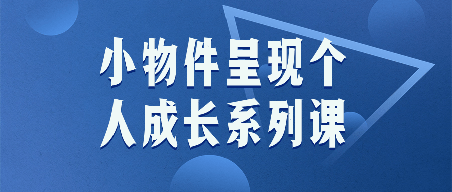 小物件呈现个人成长系列课小淇云库-创业网-网赚副业-网创副业-项目拆解-技术类创业资源网-副业网-免费资源下载小淇云库
