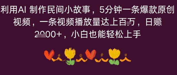 利用AI 制作民间小故事，5分钟一条爆款原创视频，一条视频播放量达上百万，小白也能日入多张小淇云库-创业网-网赚副业-网创副业-项目拆解-技术类创业资源网-副业网-免费资源下载小淇云库