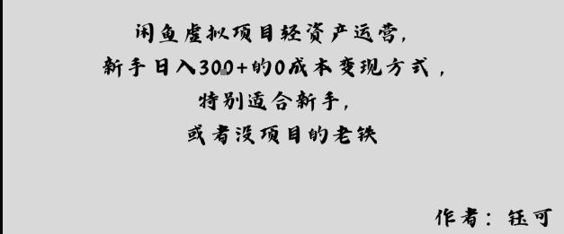 闲鱼虚拟项目轻资产运营，新手日入3张+的0成本变现方式，特别适合新手，或者没项目的老铁小淇云库-创业网-网赚副业-网创副业-项目拆解-技术类创业资源网-副业网-免费资源下载小淇云库