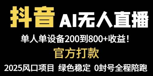 （14713期）抖音AI无人直播，全自动带货，单设备轻松躺赚800+，我愿称今年最牛逼…小淇云库-创业网-网赚副业-网创副业-项目拆解-技术类创业资源网-副业网-免费资源下载小淇云库