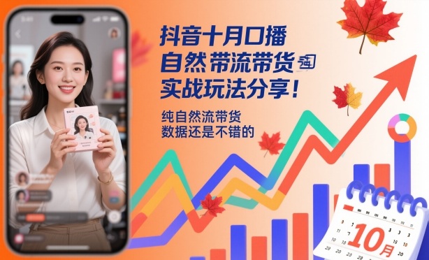 抖音十月口播自然流带货实战玩法分享，纯自然流带货，数据还是不错的小淇云库-创业网-网赚副业-网创副业-项目拆解-技术类创业资源网-副业网-免费资源下载小淇云库