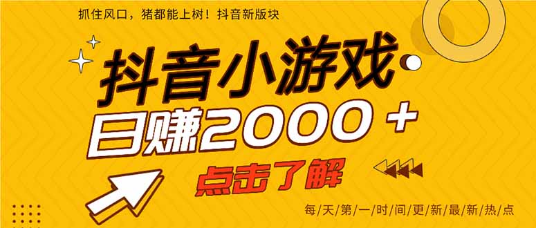 2025年爆火的抖音小游戏项目，一部手机日入2000+小淇云库-创业网-网赚副业-网创副业-项目拆解-技术类创业资源网-副业网-免费资源下载小淇云库