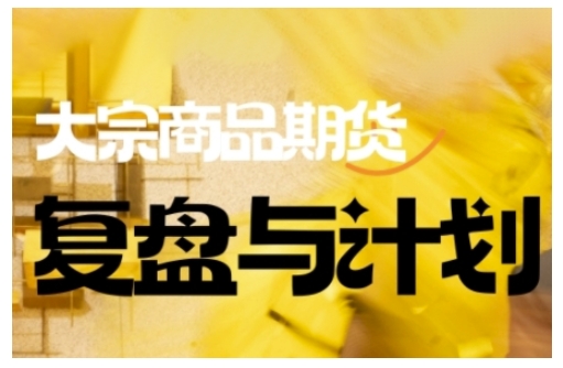 倍增计划·大宗商品期货复盘与计划，掌握在复杂多变的市场中做出明智的交易决策（更新9月）小淇云库-创业网-网赚副业-网创副业-项目拆解-技术类创业资源网-副业网-免费资源下载小淇云库