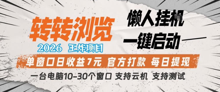 转转浏览2026,王炸项目,懒人挂G一键启动,单窗口日收益7米,一台电脑10-30个窗口,支持云机【揭秘】小淇云库-创业网-网赚副业-网创副业-项目拆解-技术类创业资源网-副业网-免费资源下载小淇云库