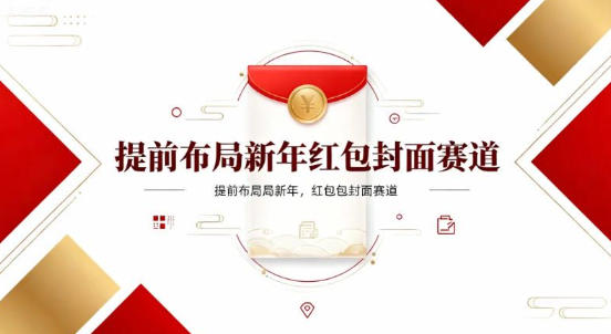 提前布局新年红包封面赛道，让你回家轻松多一笔压岁钱，掌握好提示词，新人也能做爆款小淇云库-创业网-网赚副业-网创副业-项目拆解-技术类创业资源网-副业网-免费资源下载小淇云库