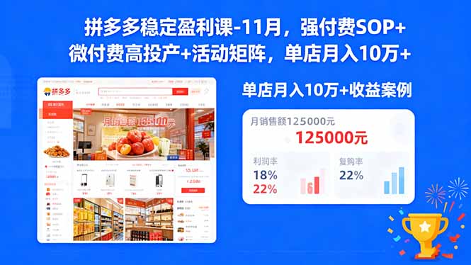 拼多多稳定盈利课-11月,强付费SOP+微付费高投产+活动矩阵,单店月入10w+小淇云库-创业网-网赚副业-网创副业-项目拆解-技术类创业资源网-副业网-免费资源下载小淇云库