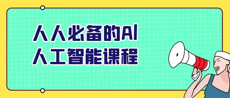 人人必备的Al人工智能课程小淇云库-创业网-网赚副业-网创副业-项目拆解-技术类创业资源网-副业网-免费资源下载小淇云库